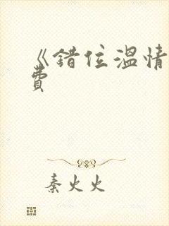 《错位温情》免费