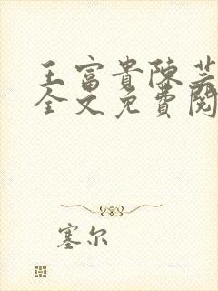 王富贵陈芸小说全文免费阅读无弹窗