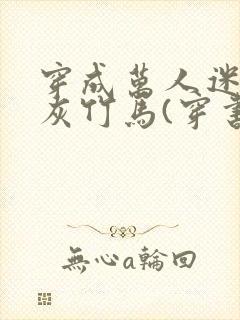 穿成万人迷的炮灰竹马(穿书)