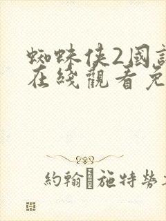 蜘蛛侠2国语版在线观看免费