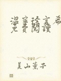 温宁徐言希全文免费阅读封面