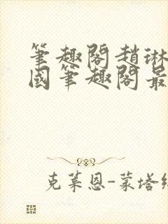 笔趣阁赵琳张爱国笔趣阁最新章节更