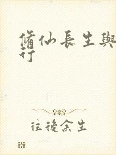 修仙长生与龟同行