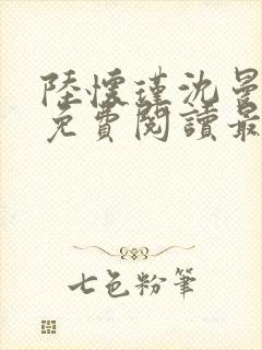 陆怀瑾沈曼全文免费阅读最新章节列表