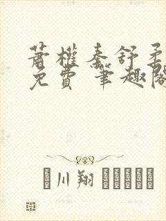 萧权秦舒柔小说免费 笔趣阁封面