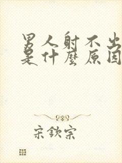 男人射不出精来是什么原因封面