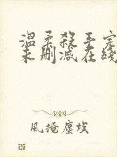 温柔杀手完整版未删减在线免费观看