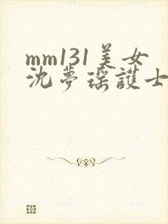 mm131美女沈梦瑶护士