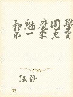 和魅魔同学同居第一季免费观看全集高清版