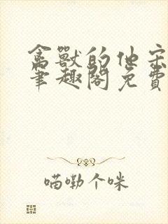 禽兽的他宋轻轻笔趣阁免费阅读