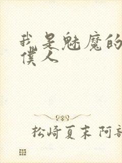 我是魅魔的忠实仆人