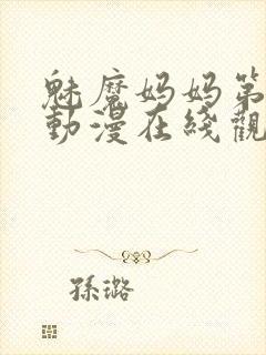 魅魔妈妈第3季动漫在线观看