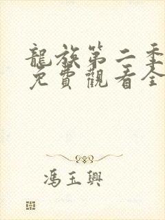 龙族第二季动漫免费观看全集完整版