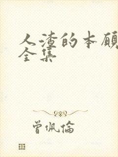 人渣的本愿动漫全集封面