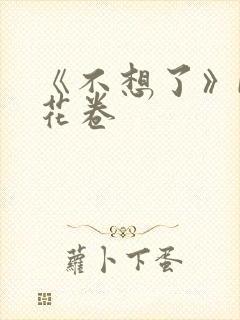 《不想了》by花卷