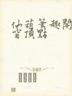 仙葫笔趣阁无弹窗顶点