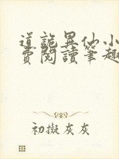 道诡异仙小说免费阅读笔趣阁