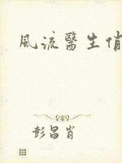 风流医生俏护士