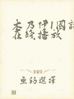 木乃伊1国语版在线播放