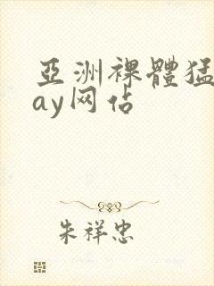 亚洲裸体猛男gay网站