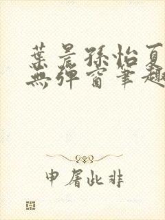 叶晨孙怡夏若雪无弹窗笔趣阁全文免费阅读