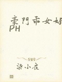 豪门乖女好紧NPH