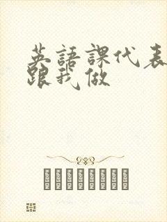 英语课代表趴下跟我做封面