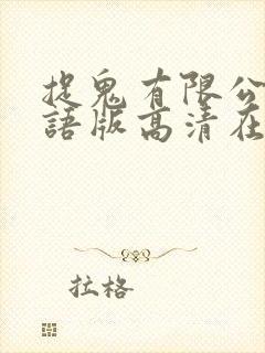 捉鬼有限公司国语版高清在线观看