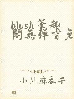 blush笔趣阁无弹窗免费阅读