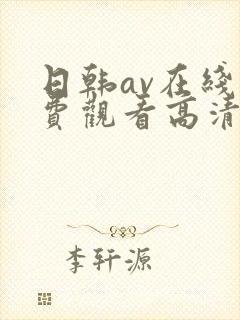 日韩av在线免费观看高清完整版