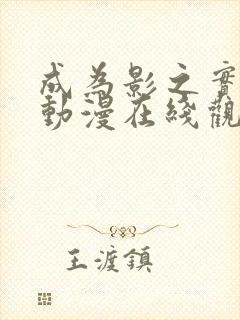 成为影之实力者动漫在线观看