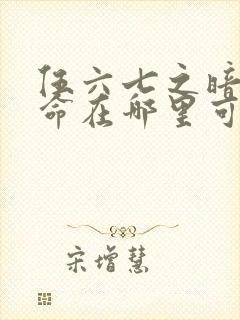 伍六七之暗影宿命在哪里可以看