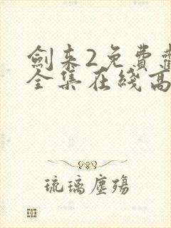 剑来2免费观看全集在线高清封面