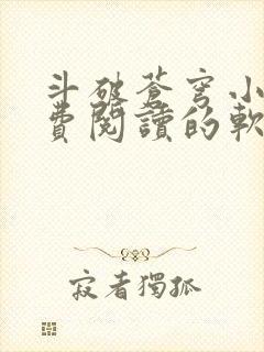 斗破苍穹小说免费阅读的软件