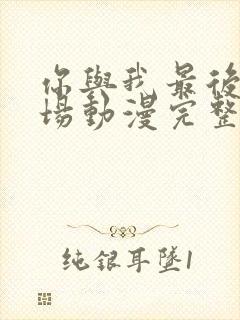 你与我最后的战场动漫完整版