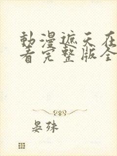 动漫遮天在线观看完整版全集高清封面