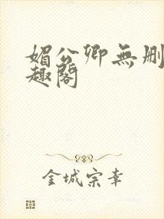 媚公卿无删减笔趣阁