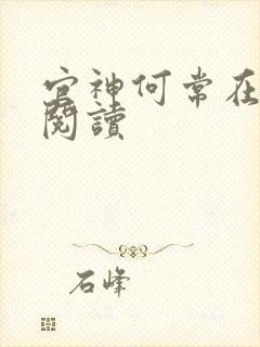 官神何常在全文阅读