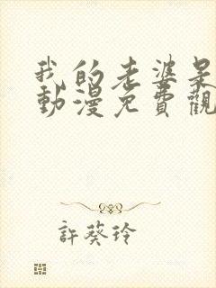 我的老婆是魅魔动漫免费观看全集