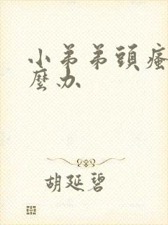 小弟弟头瘙痒怎么办