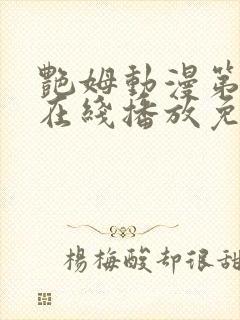 艳姆动漫第二季在线播放免费观看