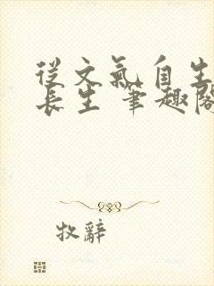 从文气自生开始长生 笔趣阁封面