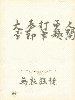 大奉打更人最新章节笔趣阁无弹窗