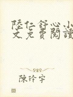 陆仁舒心小说全文免费阅读