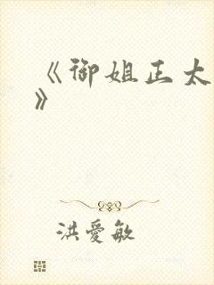 《御姐正太御姐》封面