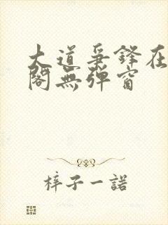 大道争锋在笔趣阁无弹窗