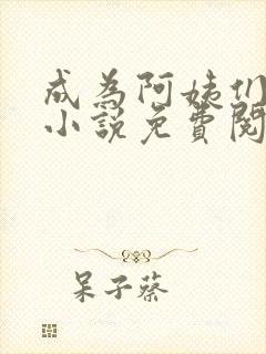 成为阿姨们的狗小说免费阅读