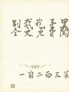 别栽我手里小说全文免费阅读