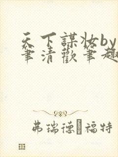 天下谋妆by落笔清欢笔趣阁