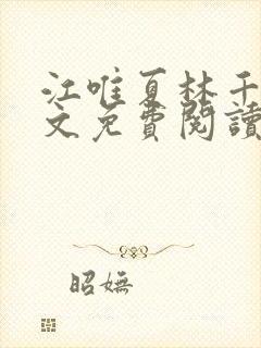 江唯夏林千洛全文免费阅读笔趣阁